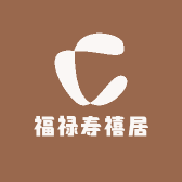 福禄寿禧居