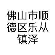 佛山市顺德区乐从镇泽延红木家具销售中心的小店个体店
