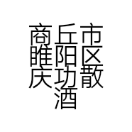 大妮妮家