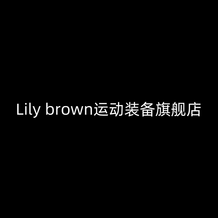Lily brown垚馨兰运动户外专卖店