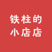 铁柱的小店店