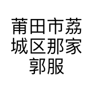 莆田市荔城区那家郭服装店的小店个体店