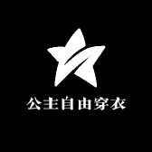 公主自由穿衣