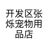 开发区张烁宠物用品店的小店