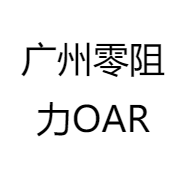 广州零阻力OAR