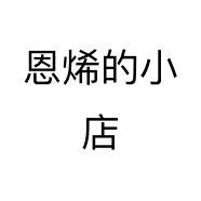 恩烯的小店个体店