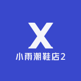 小雨潮鞋店2