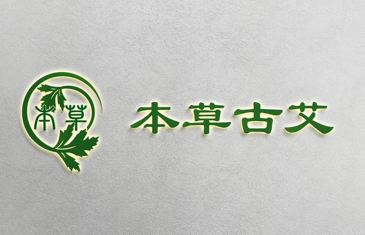 本草古艾