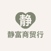 静富商贸行