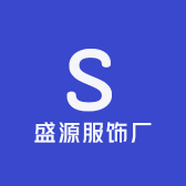 盛源服饰厂