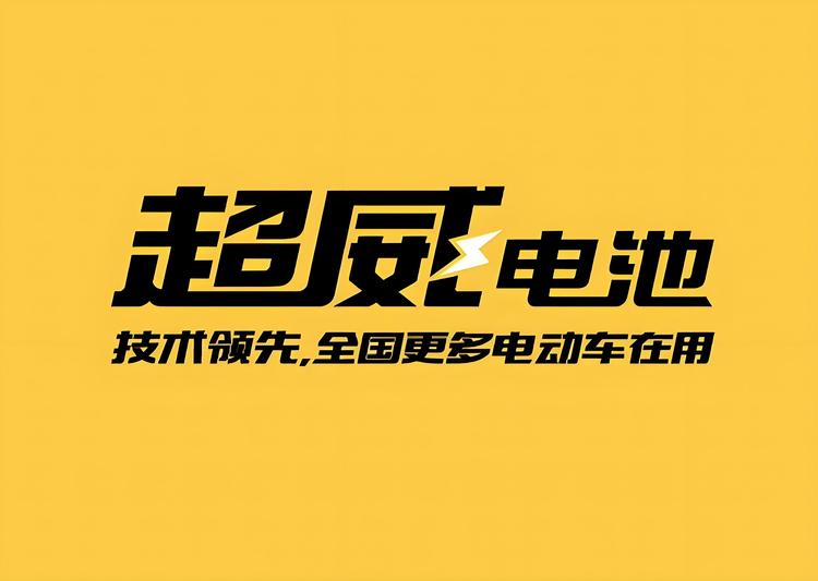 超威钠电池