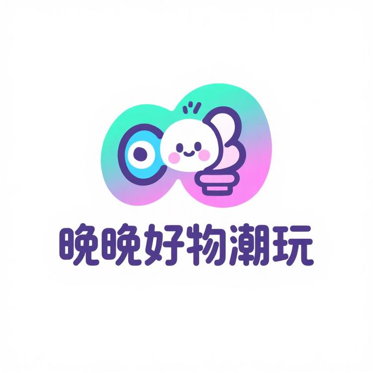 晚晚好物潮玩