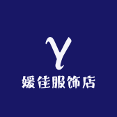 媛佳服饰店