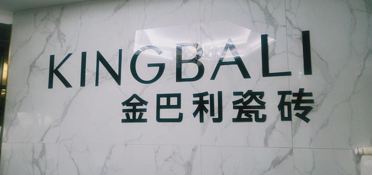 济宁经济开发区宏盛陶瓷经营部的小店个体店