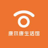康尔康生活馆