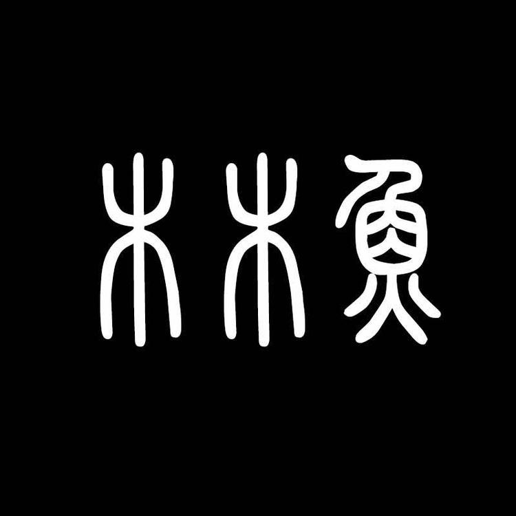 渝水区中山路木木鱼服饰店的小店