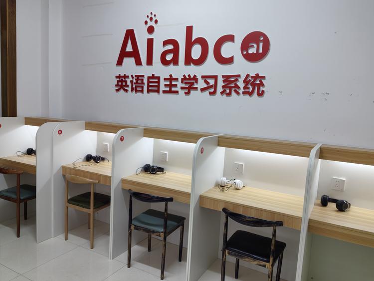 Aiabc自主学习体验中心