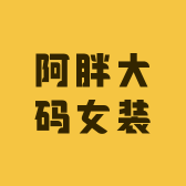 阿胖大码女装