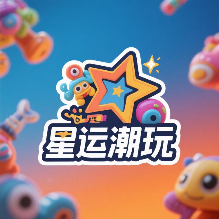 星运潮玩工作室