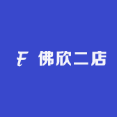 佛欣定制二店