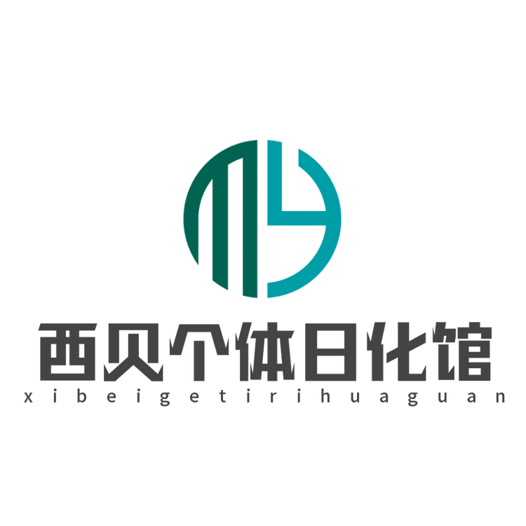 西贝个体日化馆