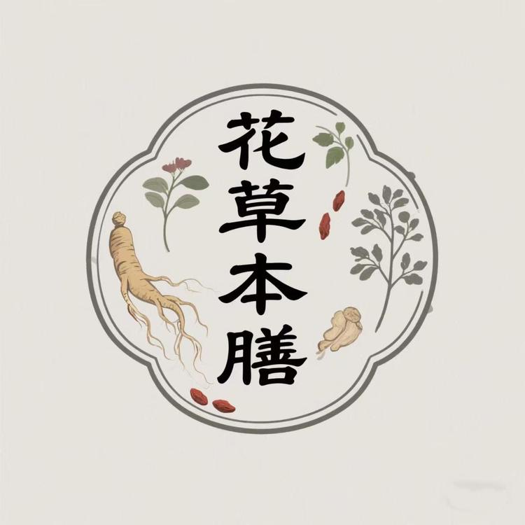 花草本膳滋补堂