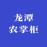 龙潭农掌柜