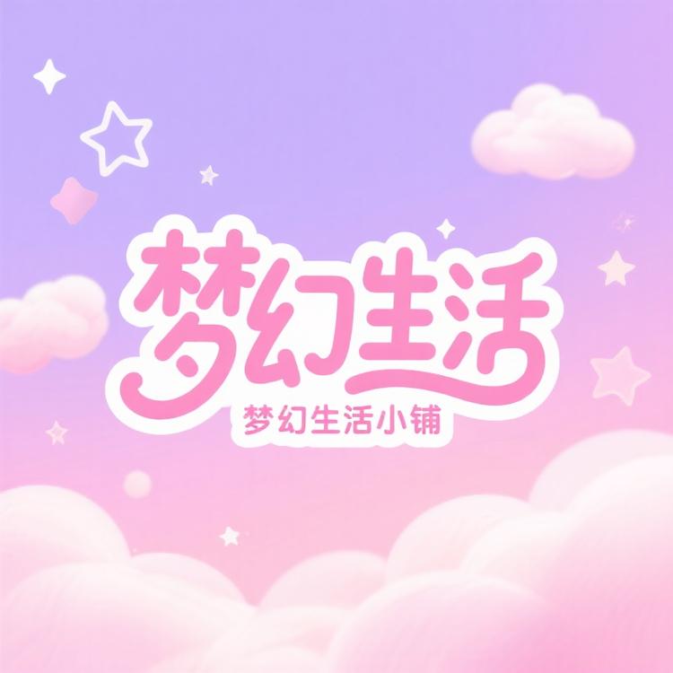 梦幻生活优品07