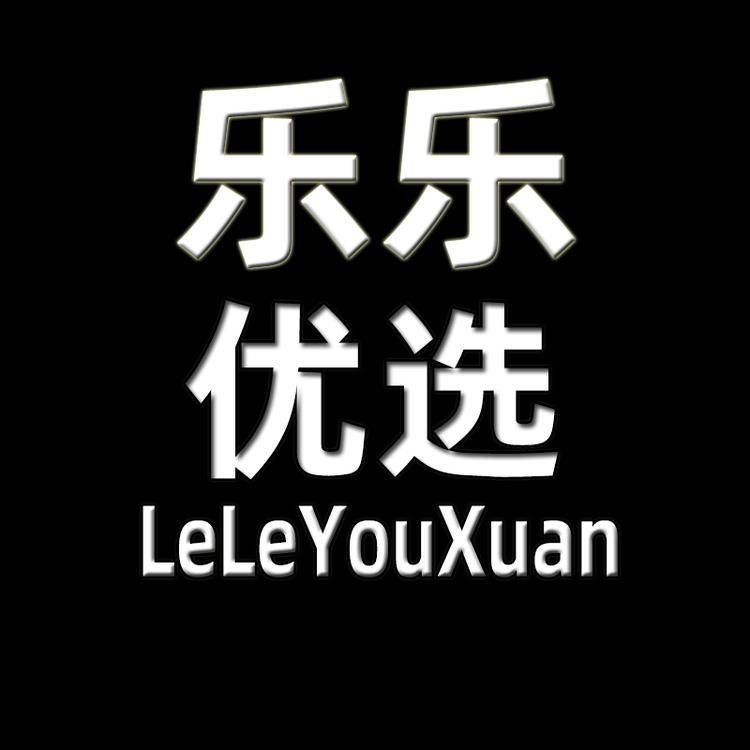 乐乐男装优选个体店