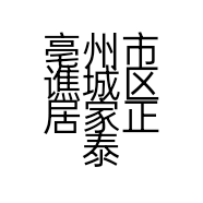 亳州市谯城区居家正泰装饰店的小店个体店