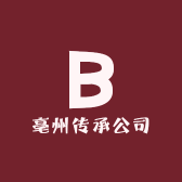 亳州传承公司