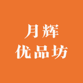 月辉优品坊