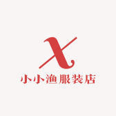 小小渔精选服饰