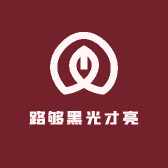 路够黑光才亮
