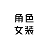 角色女装JS