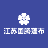 江苏图腾蓬布厂