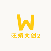 汪娟文创2