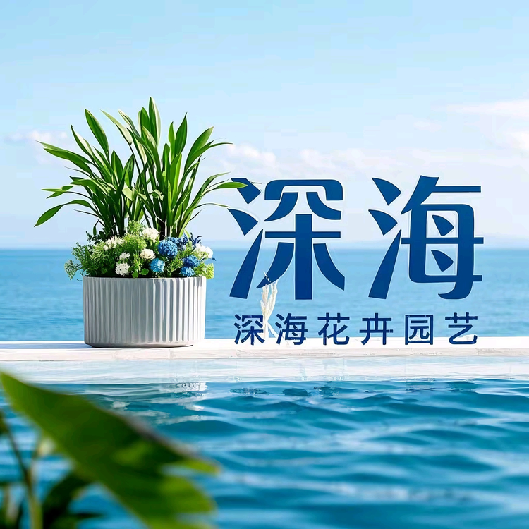 深海花卉绿植