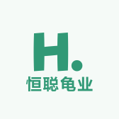 恒聪龟业