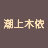 潮上木依