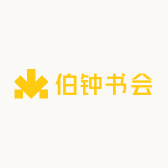 伯钟书会