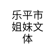 乐平市姐妹文体