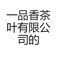 一品香茶叶有限公司的小店