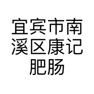 宜宾市南溪区康记肥肠粉店的小店