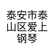 泰安市泰山区爱上钢琴销售中心的小店