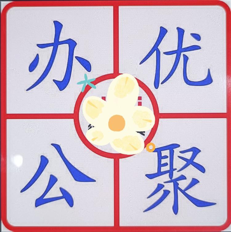 优聚办公文具店