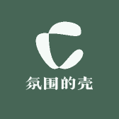 氛围的壳