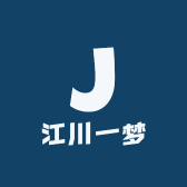 江川一梦