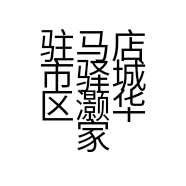 驻马店市驿城区灏华家电维修商行的小店个体店