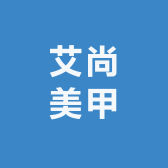 夏津艾尚美甲美睫工作室